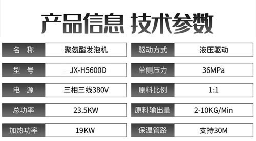 JX-H5600D液壓聚氨酯發(fā)泡機(jī)參數(shù).jpg